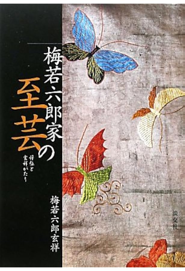 能 梅若六郎 (平凡社ライブラリー) | 梅若 六郎, 高橋 曻 |本 | 通販