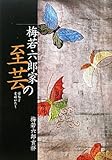 梅若六郎家の至芸―評伝と玄祥がたり