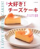 新装版　大好き！チーズケーキ―驚くほど簡単なチーズケーキのレシピ51 (主婦の友生活シリーズ)