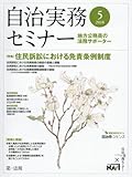 自治実務セミナー 2018年 05 月号 [雑誌]