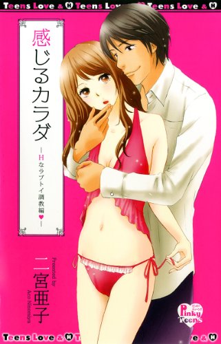 『感じるカラダーHなラブトイ調教編ー』1巻