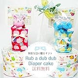 男の子用【Rub a dub dub】ラブアラブラブ【ゾウくんラトル】【パンパースS】RABUADABUDABUの2段おむつケーキ オムツケーキ (意識しない)