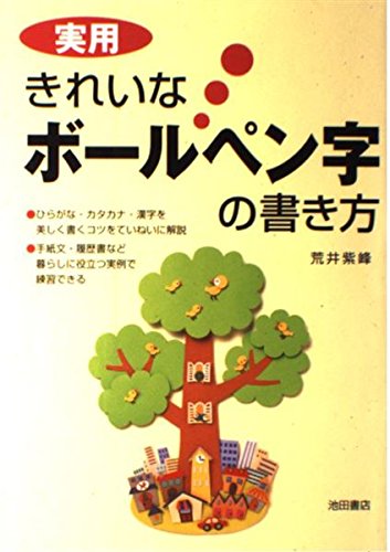 実用 きれいなボールペン字の書き方 実用 きれいなボールペン字の書き方