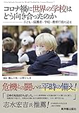 コロナ禍に世界の学校はどう向き合ったのか ―子ども・保護者・学校・教育行政に迫る―