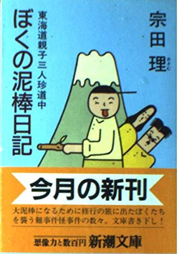 ぼくの泥棒日記―東海道親子三人珍道中 (新潮文庫)