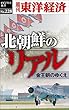 北朝鮮のリアル―週刊東洋経済ｅビジネス新書No.228
