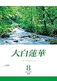 大白蓮華　2018年 8月号
