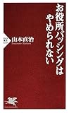 お役所バッシングはやめられない by sawady51