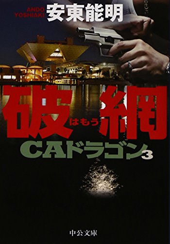 安東能明:破網 - CAドラゴン3 (中公文庫)