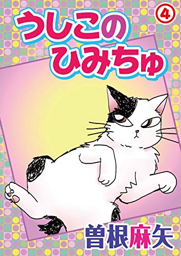 うしこのひみちゅ