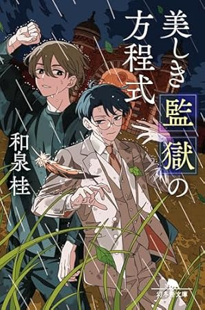 美しき監獄の方程式 (幻冬舎文庫)