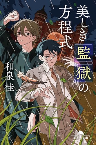 和泉桂:美しき監獄の方程式 (幻冬舎文庫)