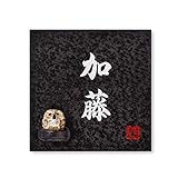 丸三タカギ 彫り込み済表札 信楽焼 信楽S-2F-2-4-加藤 彫り込み名字: 加藤 【完成品】
