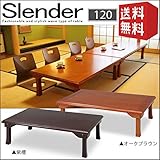 和風 折脚 座卓 120 Slender スレンダー 折り畳み センターテーブル ローテーブル リビングテーブル 木製テーブル 120cm 北欧 木製 和 アジアン レトロ ロータイプ シンプル モダン 折りたたみ オシャレ 人気 売れ筋 