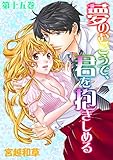 夢のむこうで、君を抱きしめる15