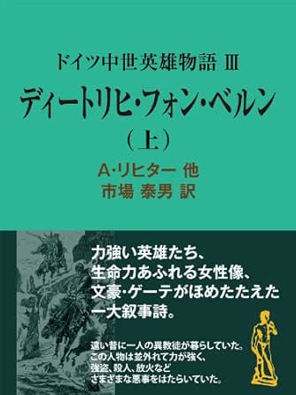 Amazon Co Jp ドイツ中世英雄物語ｉｉｉディートリヒ フォン ベルン 上 ファンタジー 不思議の世界 現代教養文庫ライブラリー Ebook ａ リヒター他 市場泰男 本