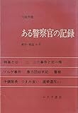 ある警察官の記録―戦中・戦後30年 (1967年)