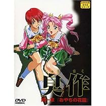 Amazon.co.jp: 臭作第二章 おやぢの美学 [DVD] : エルフ: DVD