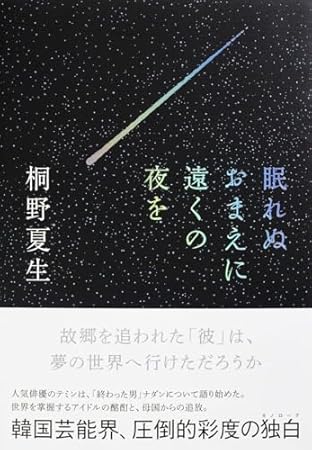 眠れぬおまえに遠くの夜を