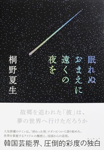 桐野夏生:眠れぬおまえに遠くの夜を