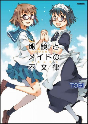 『眼鏡とメイドの不文律』1巻