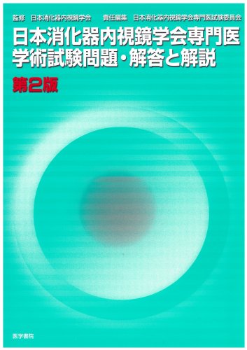 日本消化器内視鏡学会専門医学術試験問題・解答と解説 日本消化器内視鏡学会専門医学術試験問題・解答と解説