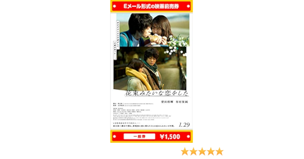Amazon 花束みたいな恋をした 21年1月29日 金 公開 映画前売券 一般券 ムビチケeメール送付タイプ その他の ゲーム機種本体全般