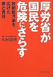 厚労省が国民を危険にさらす by トット
