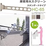 物干し 屋外 ベランダ 壁 物干し金物 川口技研 ホスクリーン 腰壁用 HC型 65cm 収納型 スタンド１本 /ライトブロンズ