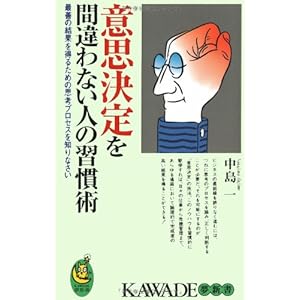 意思決定を間違わない人の習慣術 (KAWADE夢新書) 意思決定を間違わない人の習慣術 (KAWADE夢新書)
