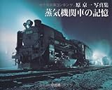 原京一写真集　蒸気機関車の記憶 by cheechoff