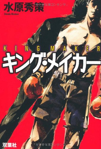 キング・メイカー