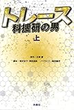 トレース~科捜研の男~(上) (扶桑社文庫)