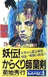 妖伝!からくり師蘭剣 (カッパ・ノベルス)