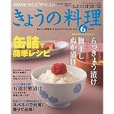 NHK きょうの料理 2009年 06月号 [雑誌]