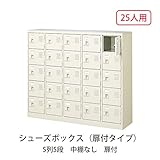 シューズボックス　BST5-5W(N) 井上金庫