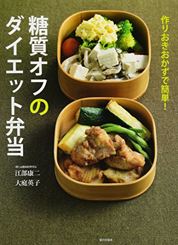 作りおきおかずで簡単! 糖質オフのダイエット弁当 作りおきおかずで簡単! 糖質オフのダイエット弁当