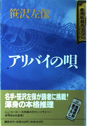 アリバイの唄