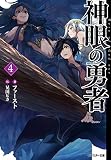 神眼の勇者 ： 4 (モンスター文庫)