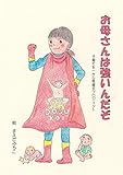 お母さんは強いんだぞ