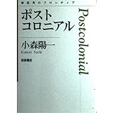 ポストコロニアル (思考のフロンティア)