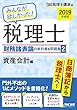 みんなが欲しかった! 税理士 財務諸表論の教科書&問題集 (2)資産会計編 2019年度 (みんなが欲しかった! シリーズ)