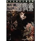 百怪祭: 室町伝奇集 (光文社文庫 あ 22-4)
