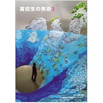 高校教科書 高校生の美術3 ［教番：美 III 702］ | 日本文教出版 |本