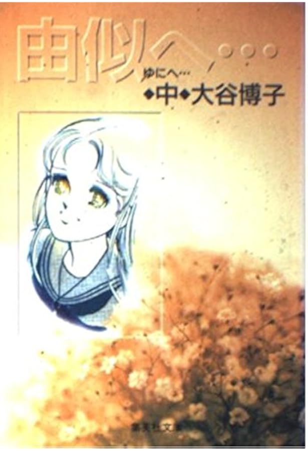 由似へ…(上) (由似へ…) (集英社文庫(コミック版)) | 大谷 博子 |本