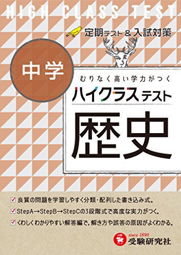 中学 歴史 ハイクラステスト:定期テスト&入試対策