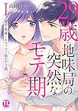 29歳・地味局の突然な