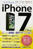 iPhone7やさしい使い方ブック ソフトバンク完全対応版