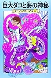 マジック・ツリーハウス 第25巻 巨大ダコと海の神秘