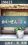 かいぜんKids-180413『カクレガメの性交渉』